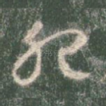 肥