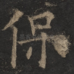 保