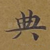 典