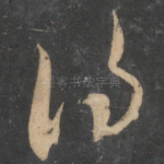 得