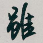 雖