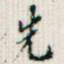 先
