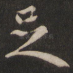 足