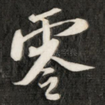 零