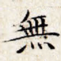 无