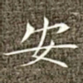 安