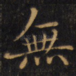 无