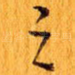 之