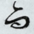 而
