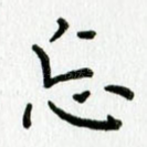 忘