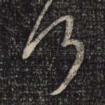 何