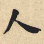 人