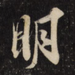 明