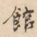 馆