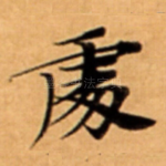 䖏