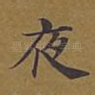 夜