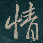 情
