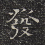 发