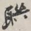 联