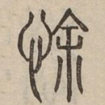 悇