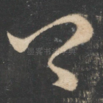 卿