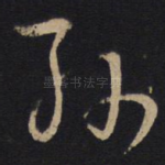 孙