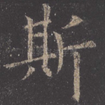 斯