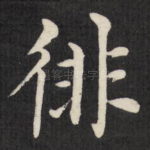徘