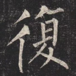 復