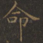 命