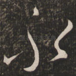 永