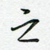 之