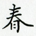 春