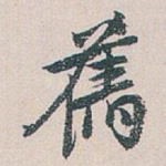 舊