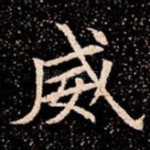 威