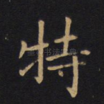 特