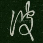 彼
