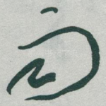 雨