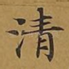 清