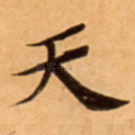 天