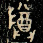 尊