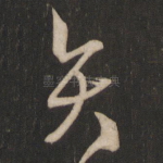矢