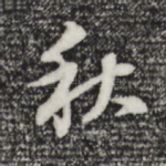 秋