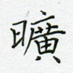 旷