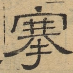 搴
