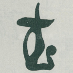 武