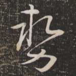 势