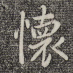 怀