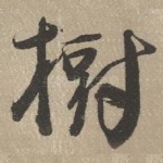 树