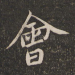 会